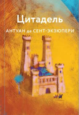 Обложка книги «Цитадель»