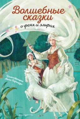 Обложка книги «Волшебные сказки о феях и эльфах»
