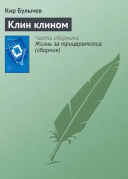 Обложка книги «Клин клином»