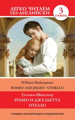 Обложка книги «Romeo and Juliet. Othello / Ромео и Джульетта. Отелло»