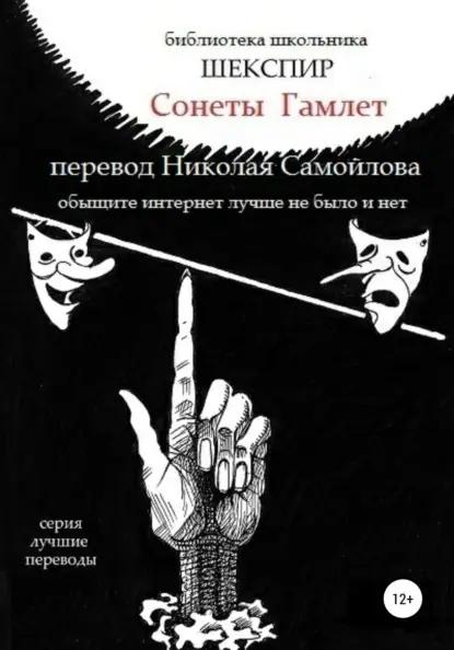 Уильям Шекспир Сонеты. Гамлет