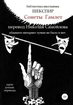 Обложка книги «Уильям Шекспир Сонеты. Гамлет»