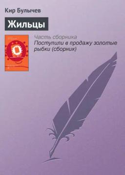 Обложка книги «Жильцы»
