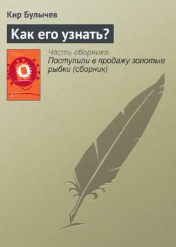 Обложка книги «Как его узнать?»