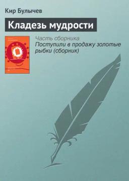 Обложка книги «Кладезь мудрости»