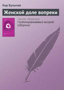 Обложка книги «Женской доле вопреки»