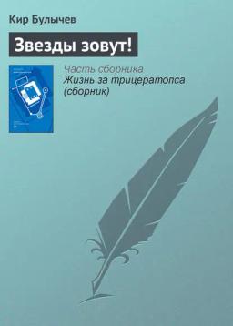 Обложка книги «Звезды зовут!»