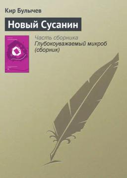 Обложка книги «Новый Сусанин»