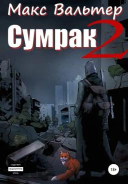 Обложка книги «Сумрак 2. Новая жизнь»
