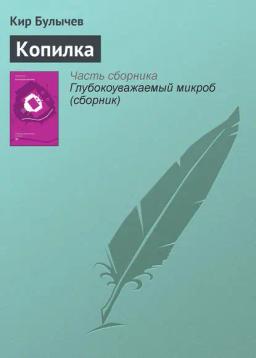 Обложка книги «Копилка»