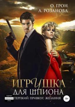 Обложка книги «Игрушка для шпиона»