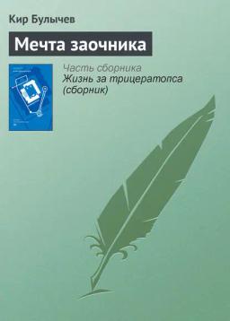 Обложка книги «Мечта заочника»