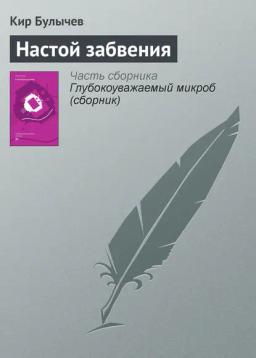 Обложка книги «Настой забвения»