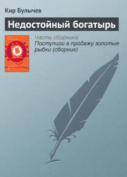 Обложка книги «Недостойный богатырь»