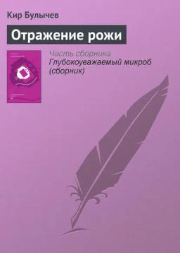 Обложка книги «Отражение рожи»