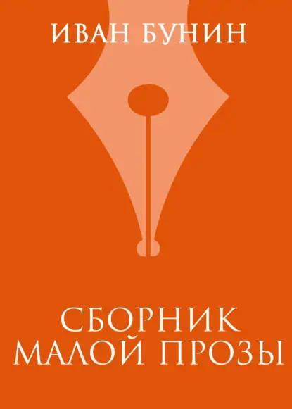 Сборник малой прозы