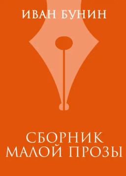 Обложка книги «Сборник малой прозы»
