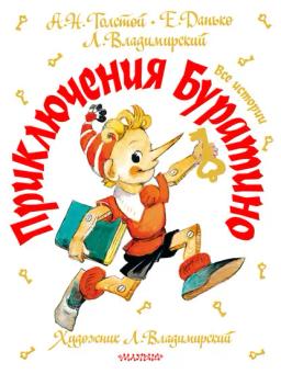 Обложка книги «Приключения Буратино. Все истории»