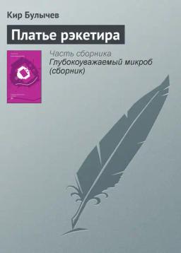 Обложка книги «Платье рэкетира»