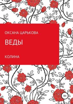 Обложка книги «Веды. Колина»