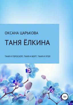 Обложка книги «Таня Ёлкина»