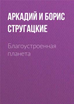 Обложка книги «Благоустроенная планета»
