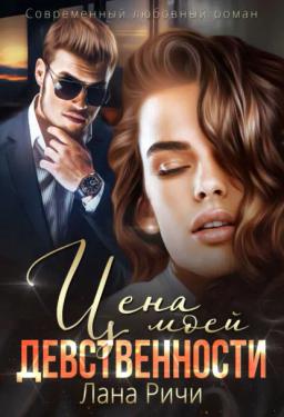 Обложка книги «Цена моей девственности»