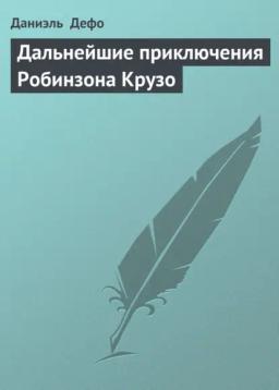 Обложка книги «Дальнейшие приключения Робинзона Крузо»