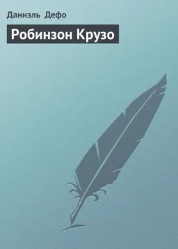 Обложка книги «Робинзон Крузо»