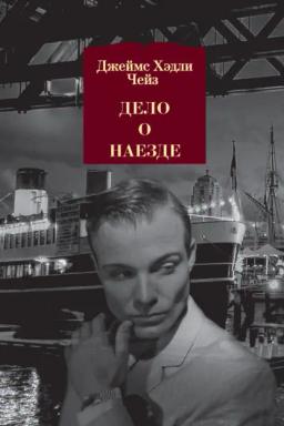 Обложка книги «Дело о наезде»