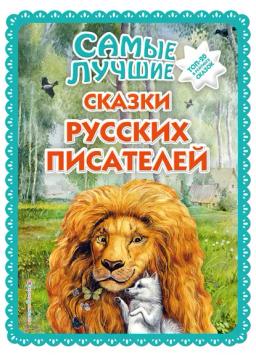 Обложка книги «Самые лучшие сказки русских писателей»