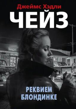 Обложка книги «Реквием блондинке»