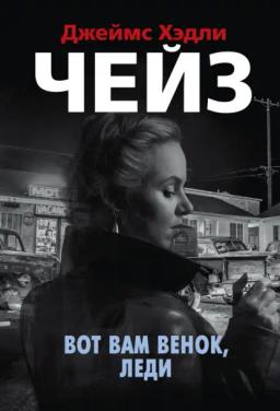 Обложка книги «Вот вам венок, леди»