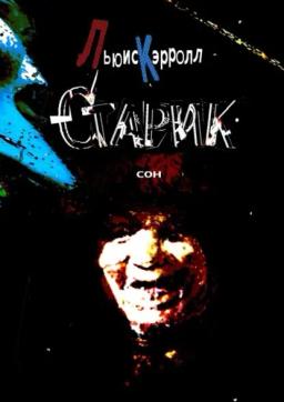 Обложка книги «Старик. Сон»
