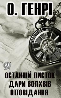 Обложка книги «Останній листок. Дари волхвів. Оповідання»