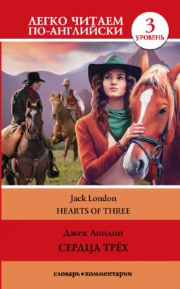 Обложка книги «Сердца трех / Hearts of three. Уровень 3»
