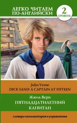 Обложка книги «Пятнадцатилетний капитан / Dick Sand. A Captain at Fifteen. Уровень 2»