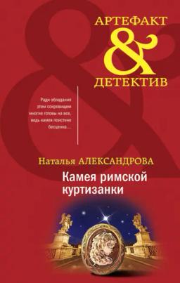 Обложка книги «Камея римской куртизанки»