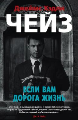 Обложка книги «Если вам дорога жизнь»