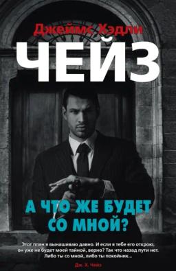 Обложка книги «А что же будет со мной?»