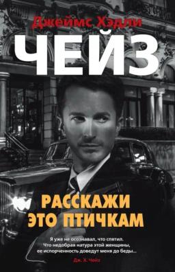 Обложка книги «Расскажи это птичкам»