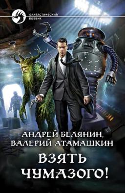 Обложка книги «Взять Чумазого!»