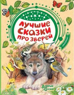 Обложка книги «Лучшие сказки про зверей»
