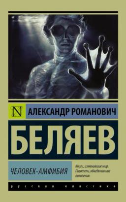 Обложка книги «Человек-амфибия»