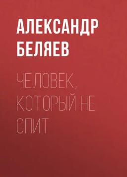 Обложка книги «Человек, который не спит»