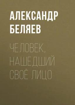 Обложка книги «Человек, нашедший своё лицо»