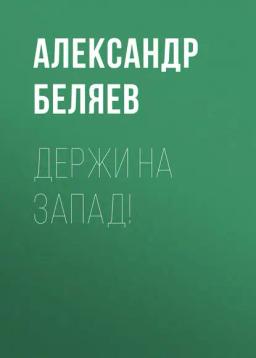Обложка книги «Держи на запад!»