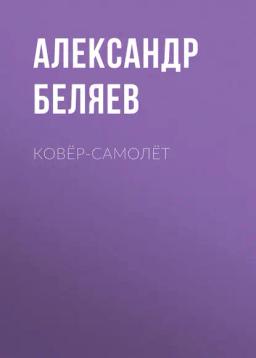 Обложка книги «Ковёр-самолёт»
