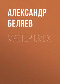 Обложка книги «Мистер Смех»