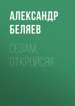 Обложка книги «Сезам, откройся!!!»